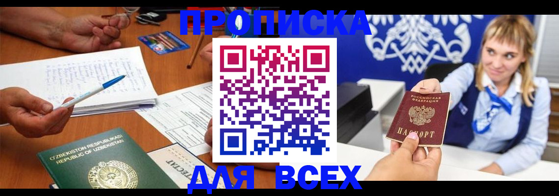 купить прописку в Кургане